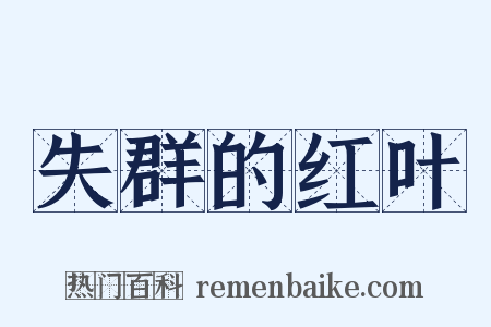 失群的红叶是什么意思的图片